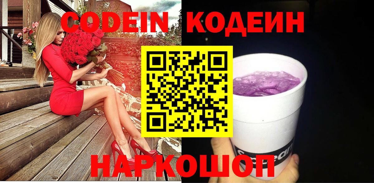Codein Purple Drank  Вход с VPN  Светлоград 